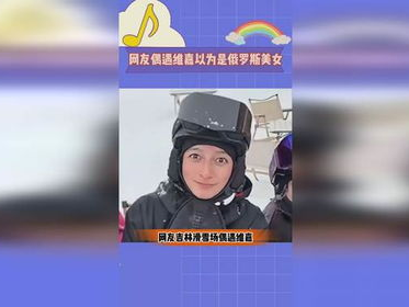 偶遇维嘉，误以为俄罗斯美女的惊鸿一瞥