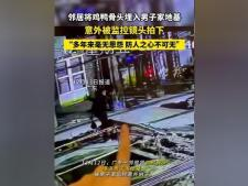 邻里纠纷升级：男子埋鸡骨地基被抓现行