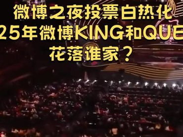 2025微博之夜：星光熠熠，年度娱乐盛宴精彩回顾