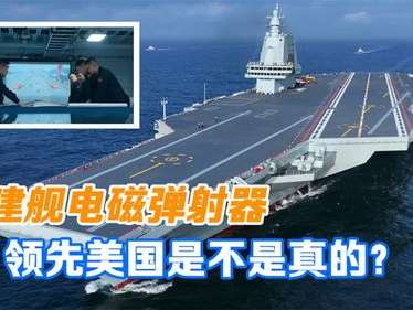 福建舰电磁弹射器有多强